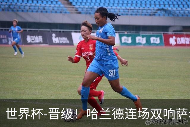 世界杯-晋级！哈兰德连场双响萨尔2球 挪威3-2塞内加尔