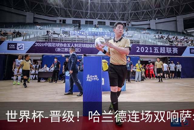 世界杯-晋级！哈兰德连场双响萨尔2球 挪威3-2塞内加尔