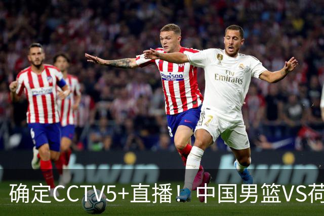 确定CCTV5+直播！中国男篮VS荷兰，有一人被寄予厚望，不是王俊杰