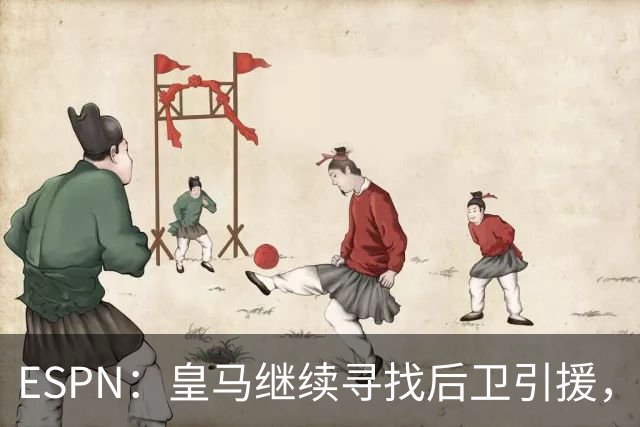 ESPN：皇马继续寻找后卫引援，因卡皮耶、鲁本·迪亚斯是目标